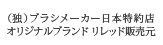 （独）ブラシメーカー日本特約店/オリジナルブランド リレッド販売元