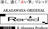 深く、透く「赤い筆」リレッド　赤澤屋オリジナル Rered (MSRR)